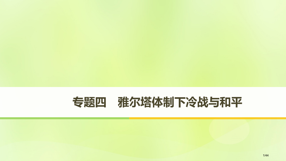 高中历史专题四雅尔塔体制下的冷战与和平第1课战后初期的世界政治形势省公开课一等奖新名师优质课获奖PP.pptx_第1页