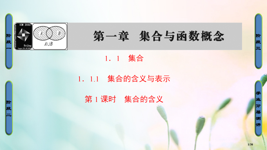 高中数学第一章集合与函数概念1.1.1第一课时集合的含义省公开课一等奖新名师优质课获奖PPT课件.pptx_第1页
