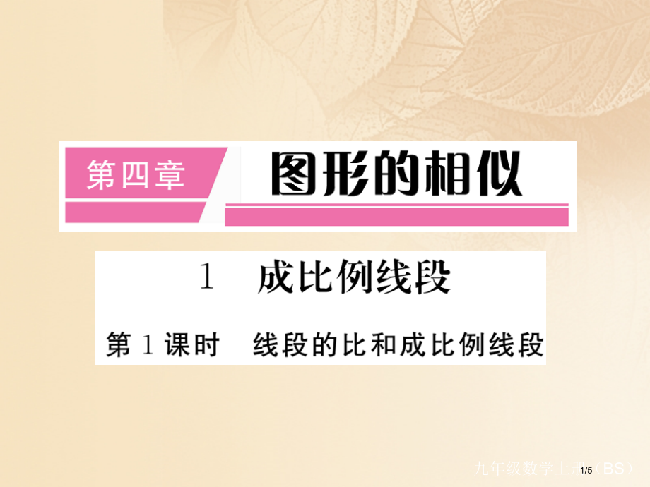 九年级数学上册4.1成比例线段第一课时线段的比和成比例线段讲练全国公开课一等奖百校联赛微课赛课特等奖.pptx_第1页