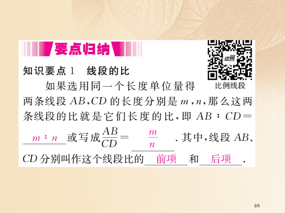 九年级数学上册4.1成比例线段第一课时线段的比和成比例线段讲练全国公开课一等奖百校联赛微课赛课特等奖.pptx_第2页