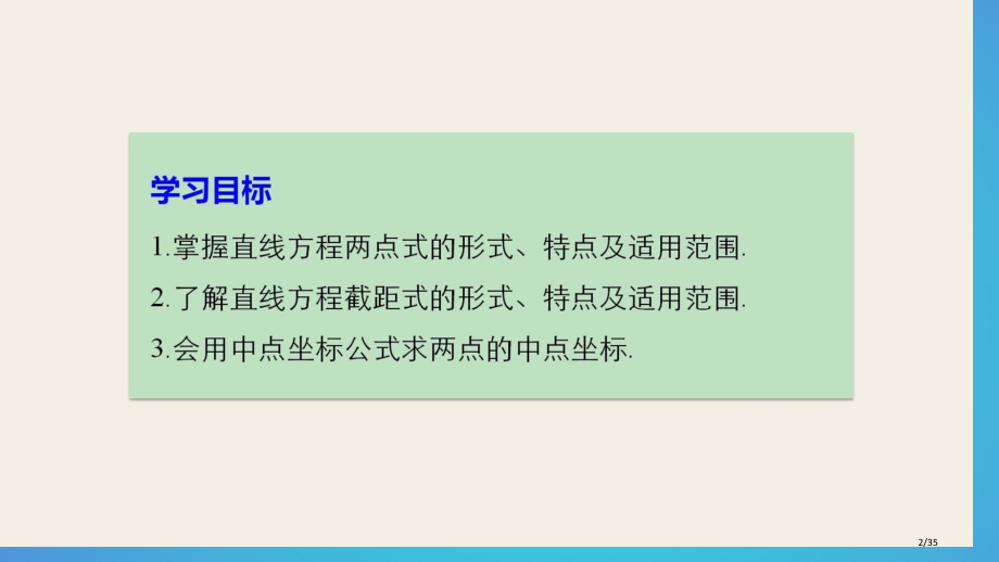 高中数学第二章平面解析几何初步2.1.2第二课时两点式省公开课一等奖新名师优质课获奖PPT课件.pptx_第2页