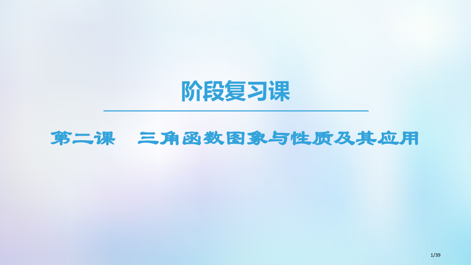 高中数学第一章三角函数阶段复习课第2课三角函数的图象与性质及其应用省公开课一等奖新名师优质课获奖PP.pptx_第1页