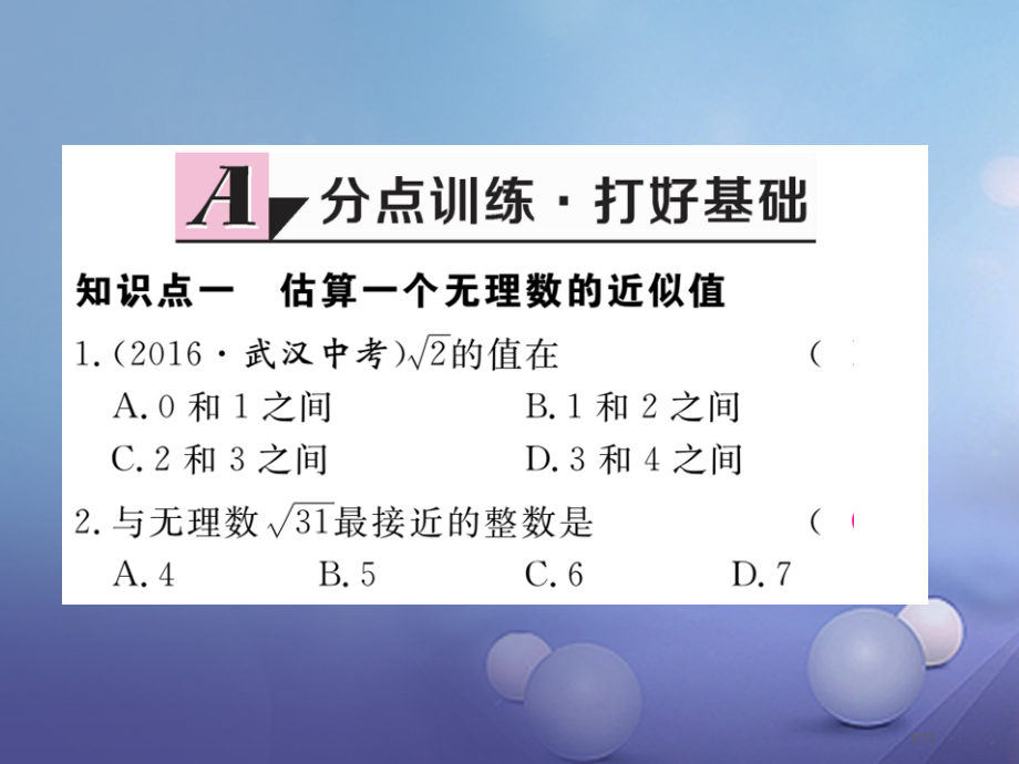 八年级数学上册2.4估算习题全国公开课一等奖百校联赛微课赛课特等奖PPT课件.pptx_第1页