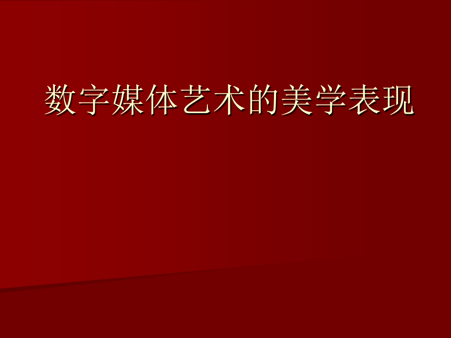 数字媒体艺术的美学表现.ppt_第1页