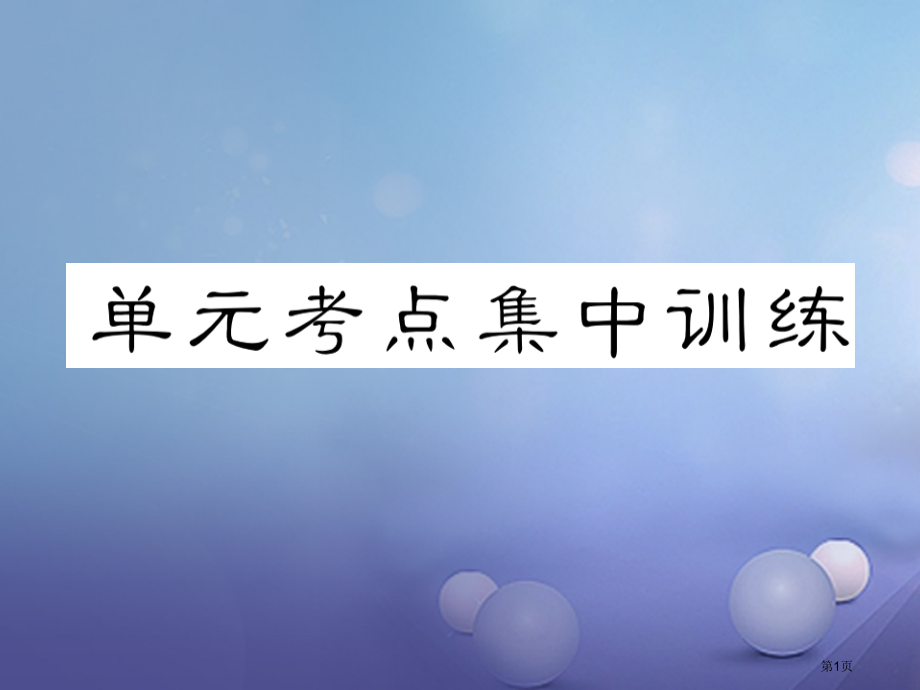 八年级英语上册-Unit-1-Where-did-you-go-on-vacation考点集中训练教.pptx_第1页