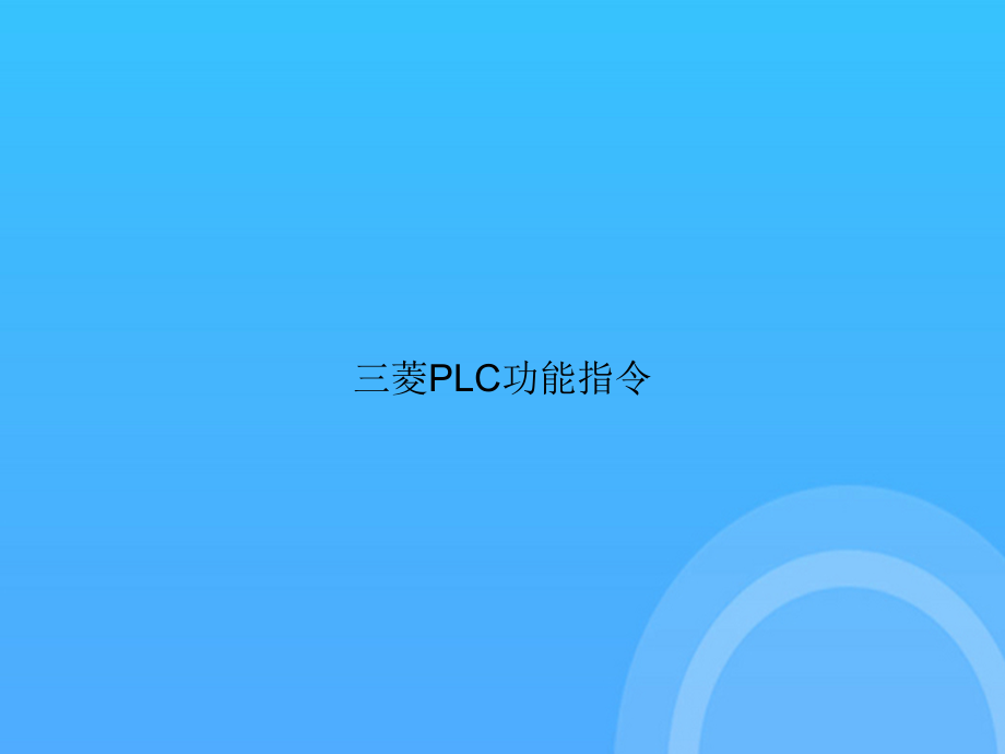 【实用资料】三菱PLC功能指令PPT.ppt_第1页