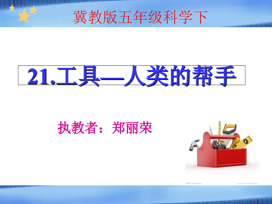 工具人类的帮手.ppt_第1页