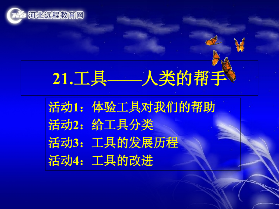 工具人类的帮手.ppt_第2页