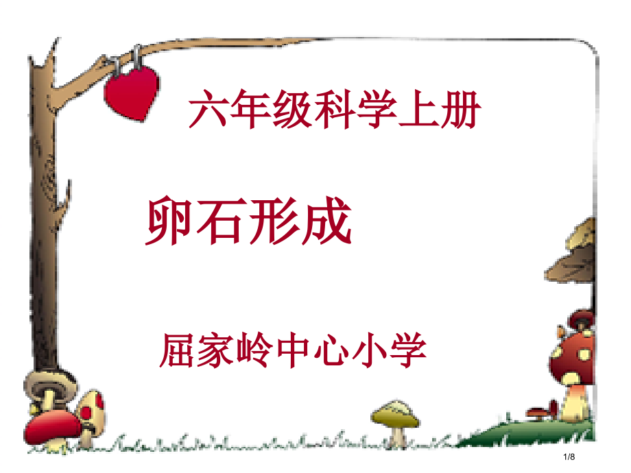 六级科学上册市公开课一等奖省赛课微课金奖PPT课件.pptx_第1页