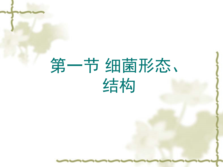 康复02细菌的形态生理、消毒灭菌.ppt_第1页