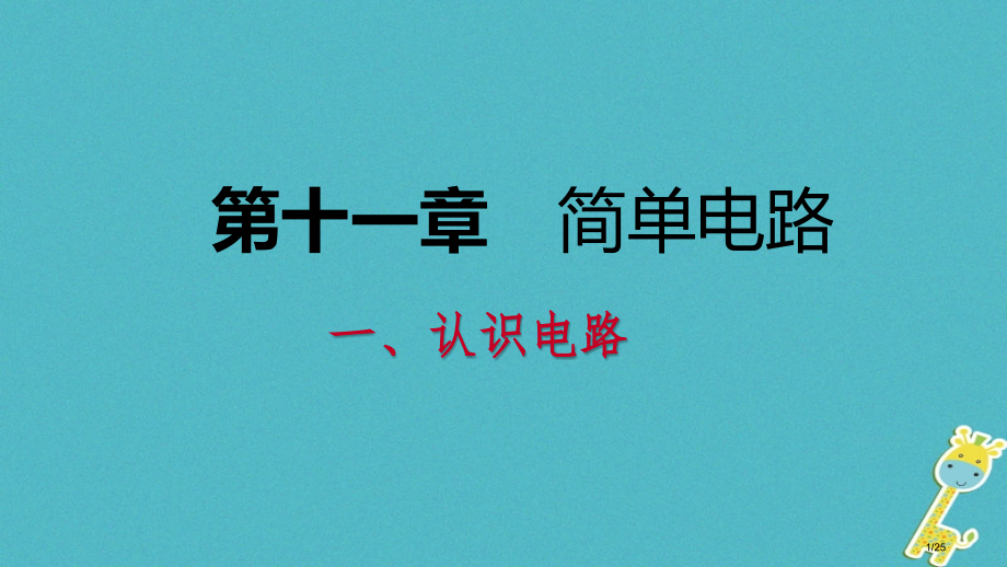 九年级物理全册11.1认识电路省公开课一等奖新名师优质课获奖PPT课件.pptx_第1页