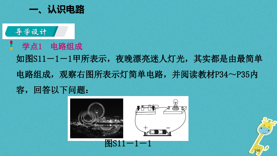 九年级物理全册11.1认识电路省公开课一等奖新名师优质课获奖PPT课件.pptx_第2页
