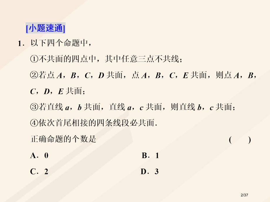 高考数学总复习教材复习课空间位置关系相关基础知识市赛课公开课一等奖省名师优质课获奖PPT课件.pptx_第2页