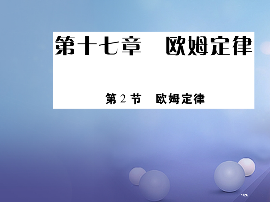 九年级物理全册17.2欧姆定律省公开课一等奖新名师优质课获奖PPT课件.pptx_第1页