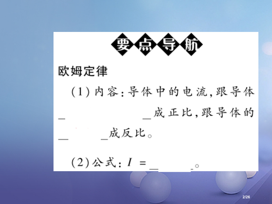 九年级物理全册17.2欧姆定律省公开课一等奖新名师优质课获奖PPT课件.pptx_第2页