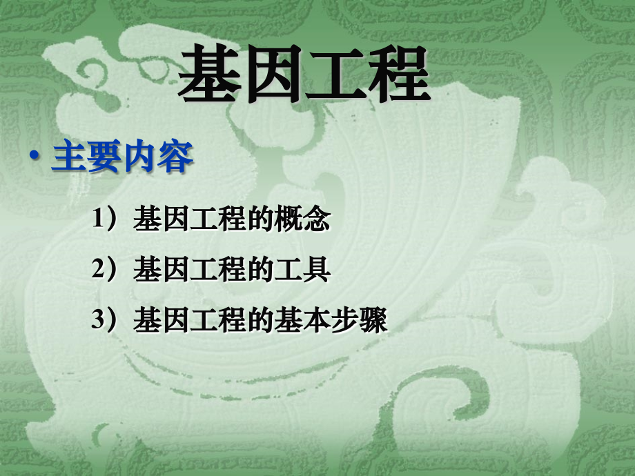 专题1基因工程.ppt_第1页