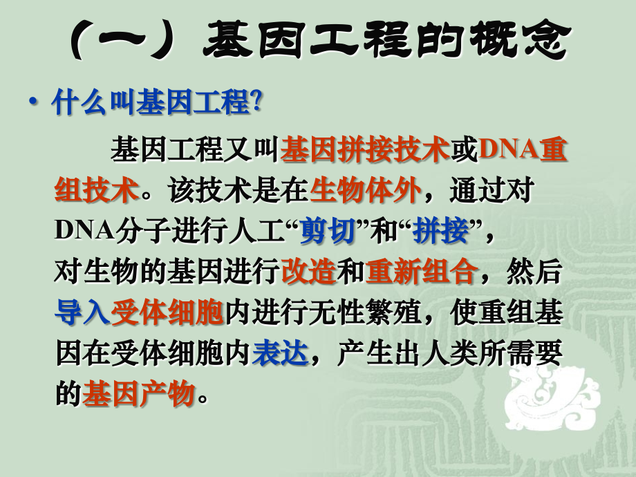 专题1基因工程.ppt_第2页