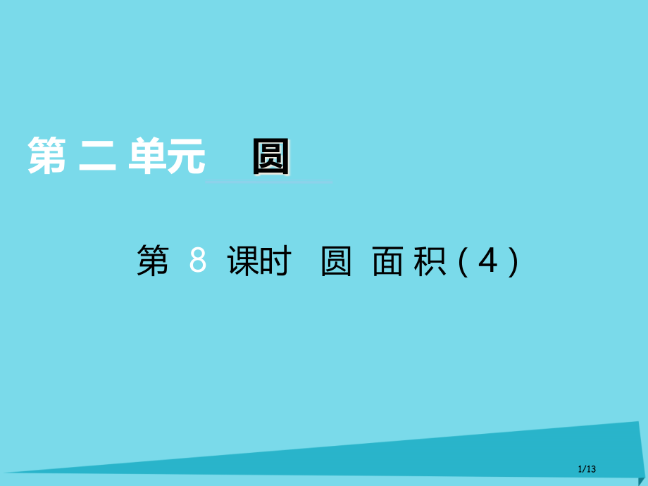 六年级数学上册第二单元圆第8课时圆的面积全国公开课一等奖百校联赛微课赛课特等奖PPT课件.pptx_第1页