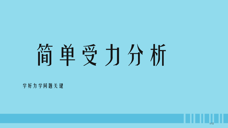 高中物理第二章力简单的受力分析全国公开课一等奖百校联赛微课赛课特等奖PPT课件.pptx_第1页