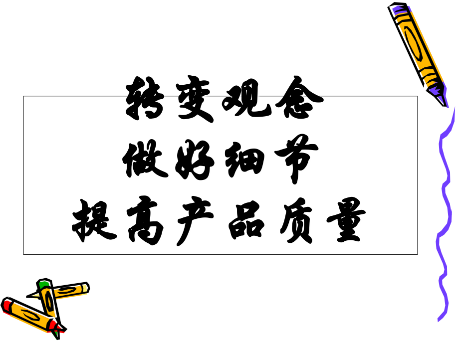 品质意识培训(改).ppt_第1页