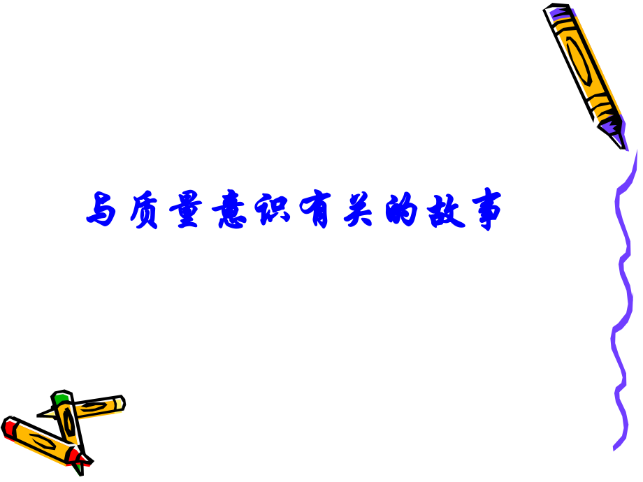 品质意识培训(改).ppt_第2页