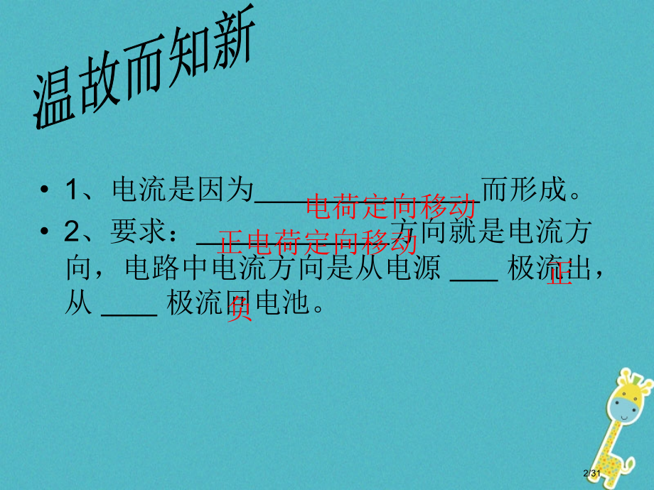 九年级物理上册4.1电流省公开课一等奖新名师优质课获奖PPT课件.pptx_第2页