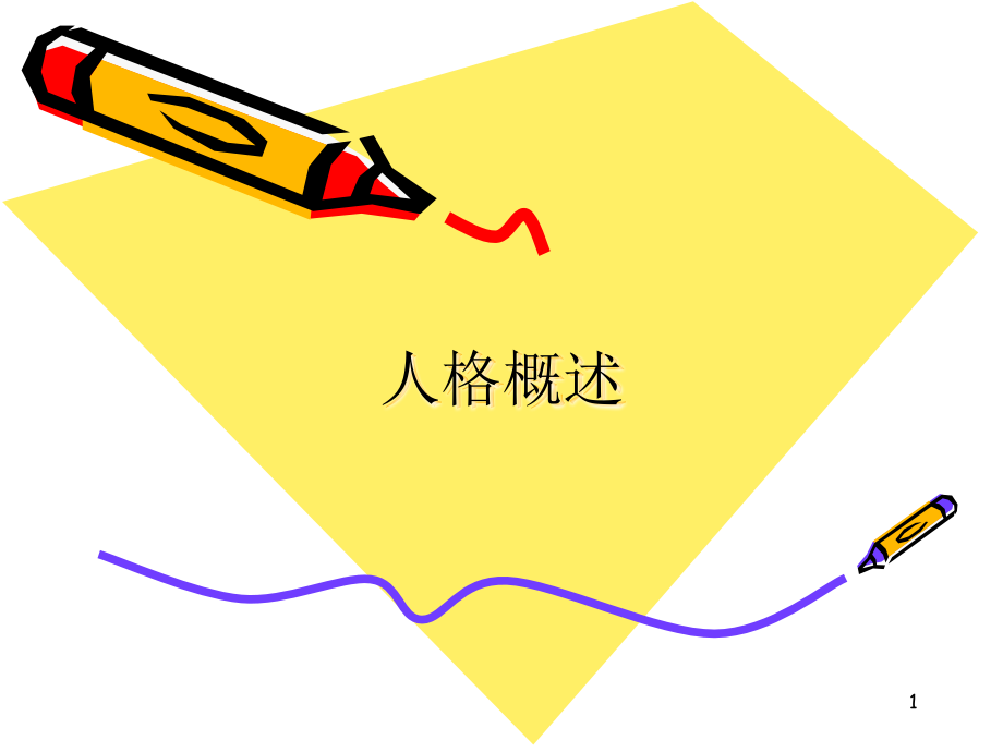 人格能力气质和性格.ppt_第1页