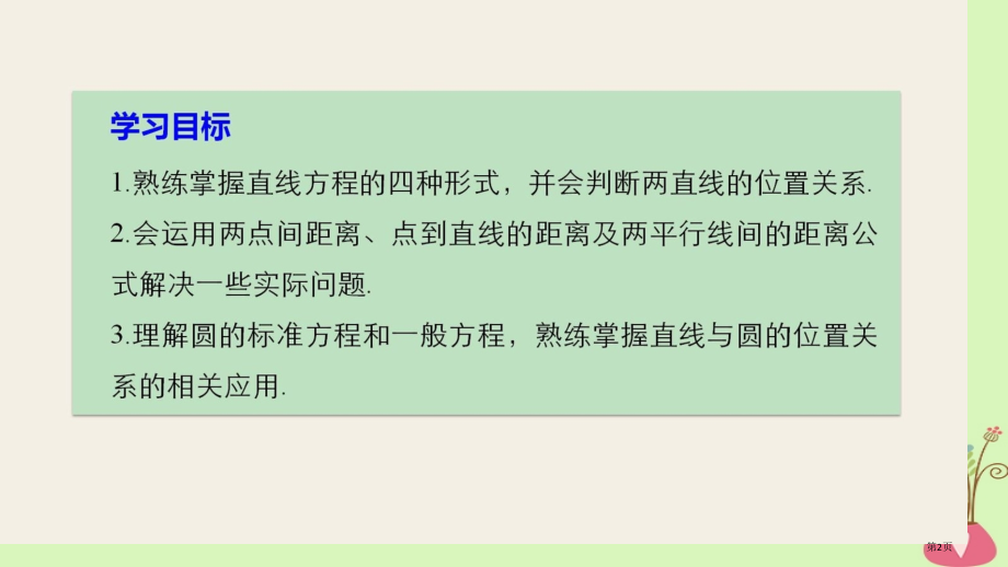 高中数学第二章平面解析几何初步章末复习课省公开课一等奖新名师优质课获奖PPT课件.pptx_第2页