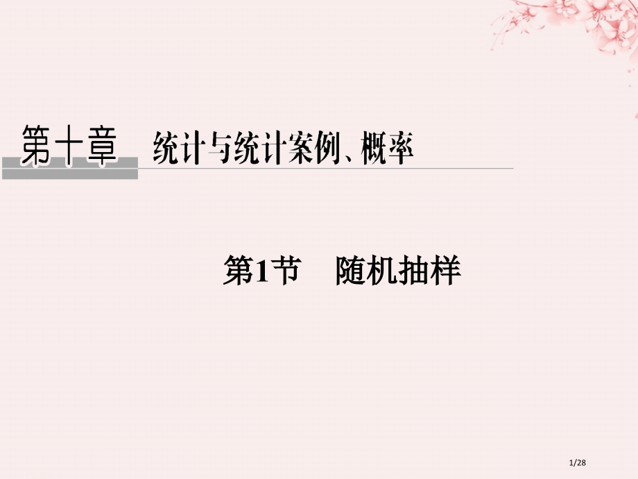 高考数学复习第十章统计与统计案例概率第1节随机抽样文市赛课公开课一等奖省名师优质课获奖PPT课件.pptx_第1页