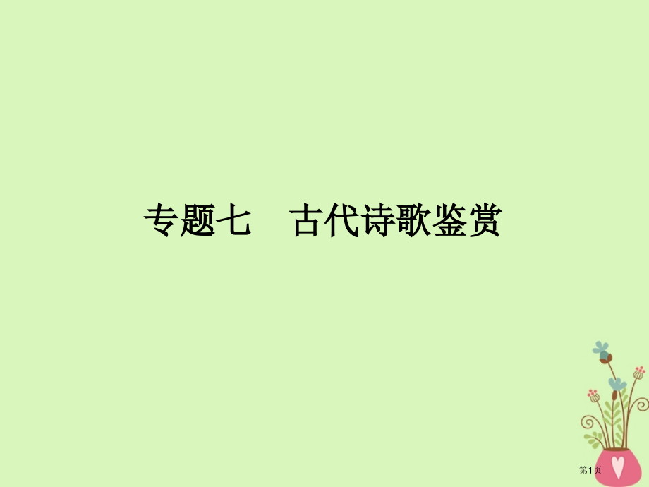 高考语文复习专题七古代诗歌鉴赏省公开课一等奖百校联赛赛课微课获奖PPT课件.pptx_第1页