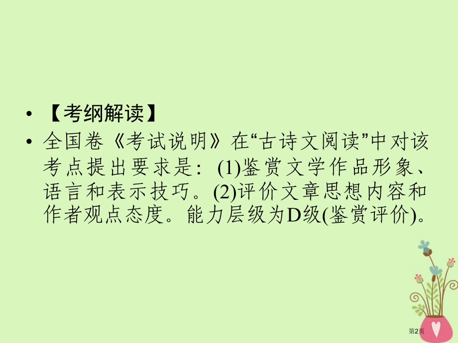 高考语文复习专题七古代诗歌鉴赏省公开课一等奖百校联赛赛课微课获奖PPT课件.pptx_第2页