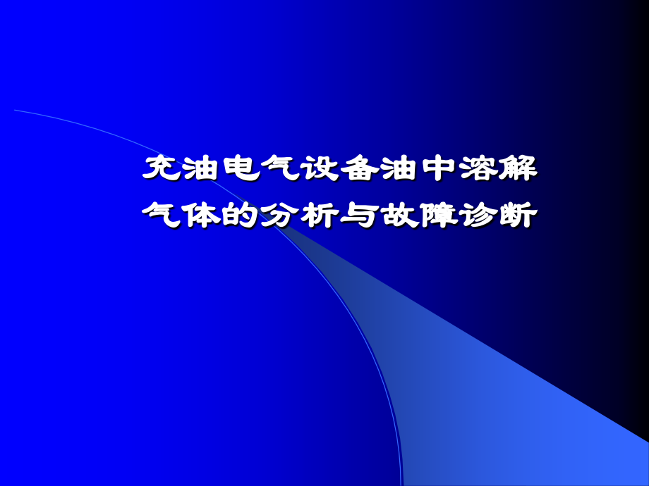 变压器油色谱讲义.ppt_第1页