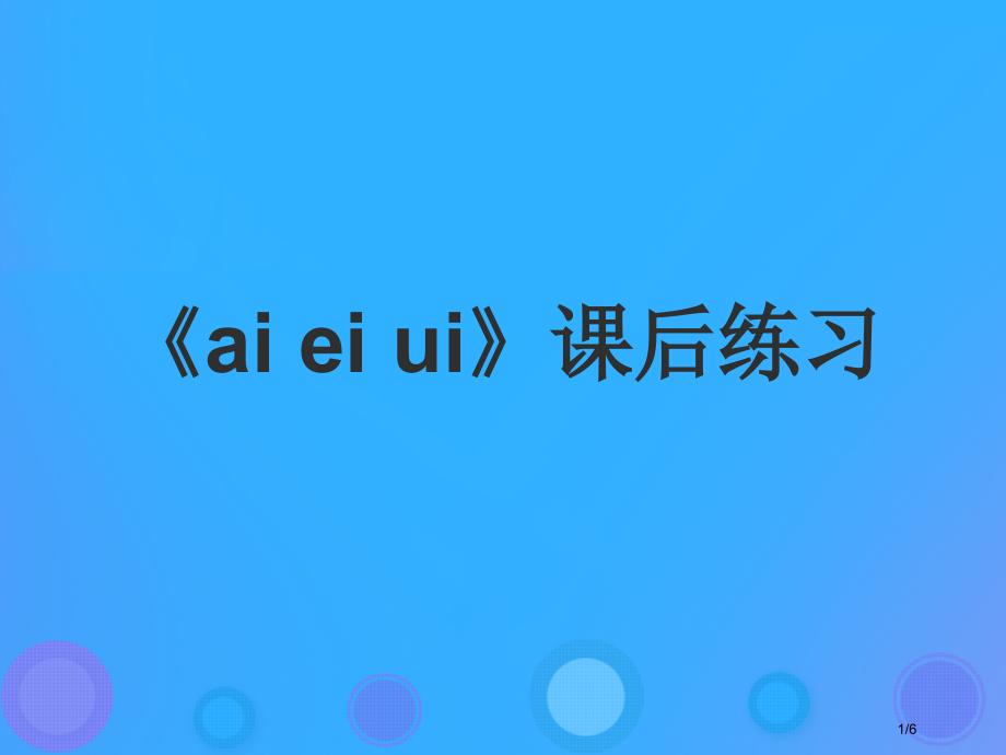 一年级语文上册aieiui习题全国公开课一等奖百校联赛微课赛课特等奖PPT课件.pptx_第1页