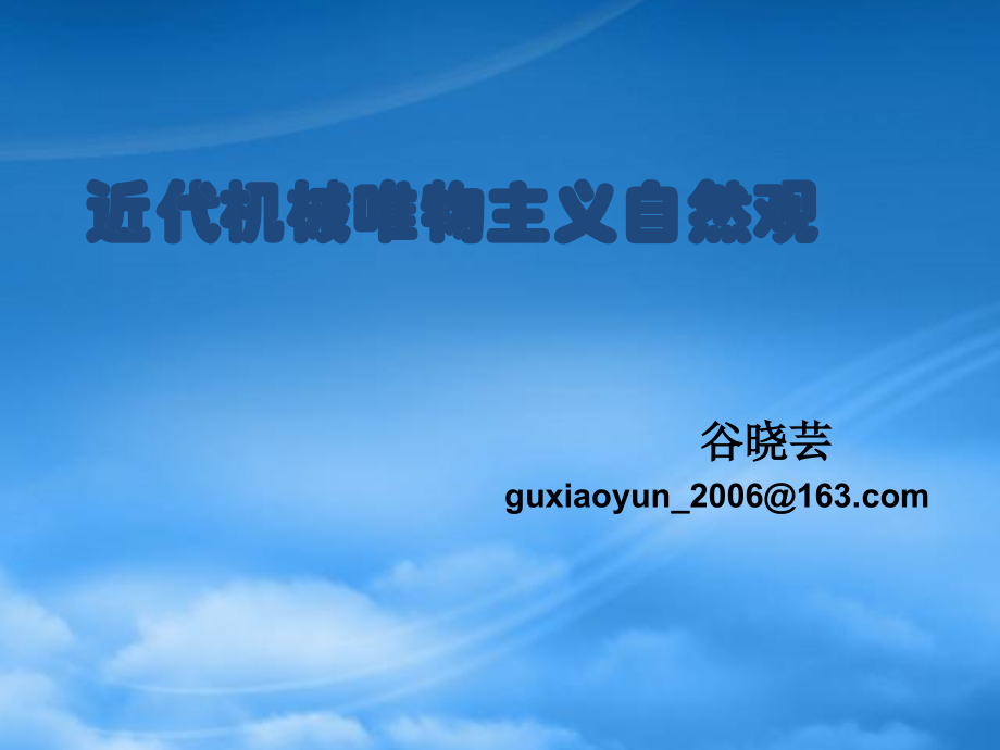 近代机械行业唯物主义管理分析自然观.pptx_第1页