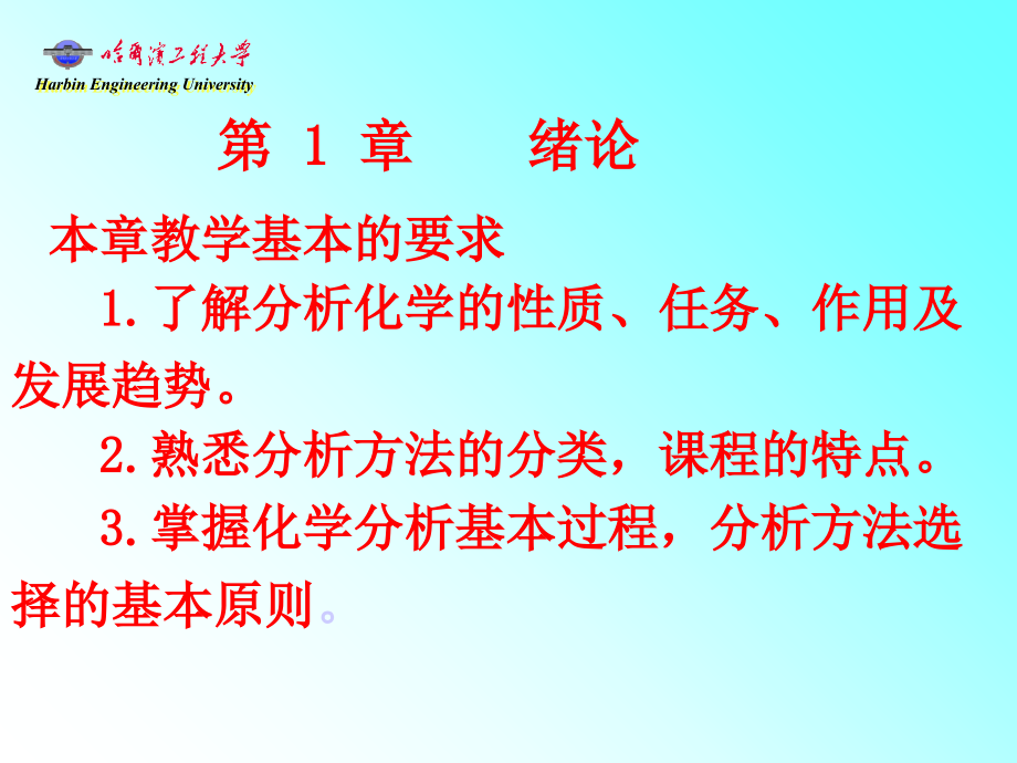 哈工程分析化学-第1章绪论.ppt_第2页