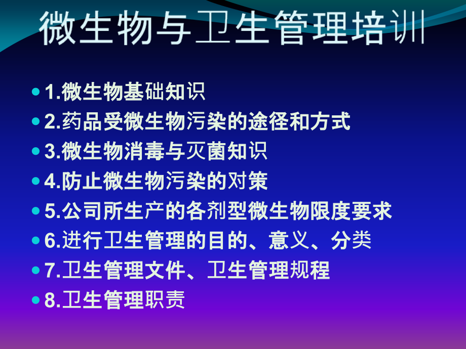 微生物与卫生管理培训.ppt_第1页