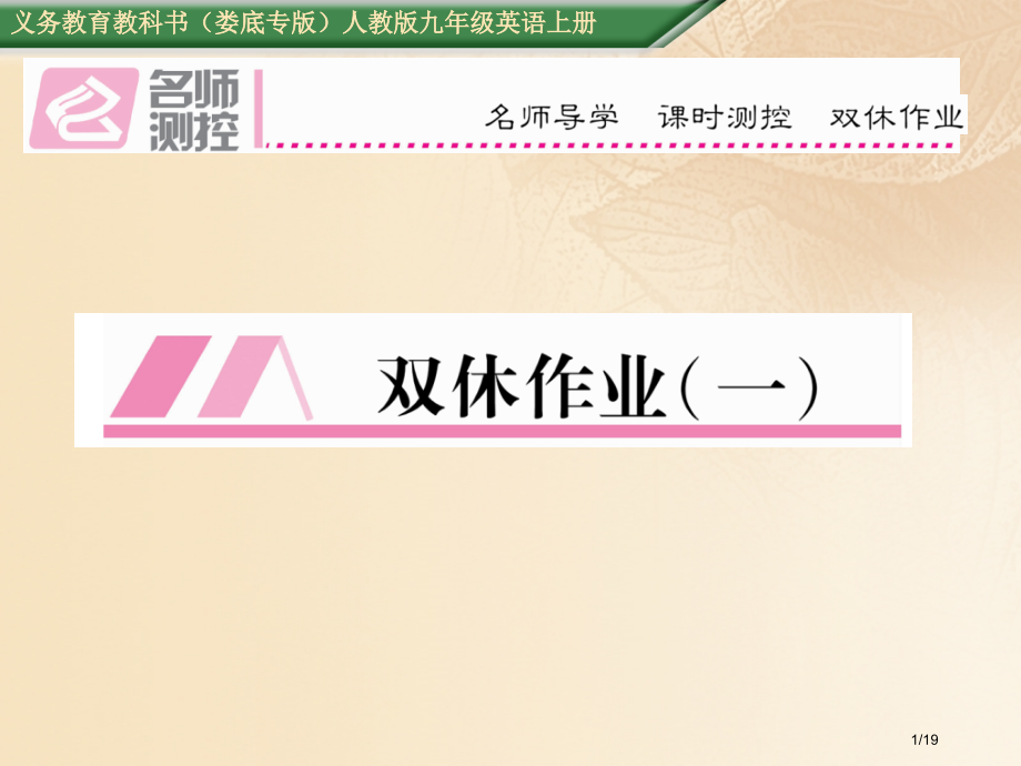 九年级英语全册-Unit-1-How-can-we-become-good-learners双休作业.pptx_第1页