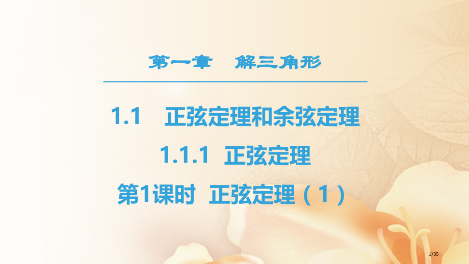 高中数学第一章解三角形1.1正弦定理和余弦定理1.1.1第一课时正弦定理1省公开课一等奖新名师优质课.pptx_第1页