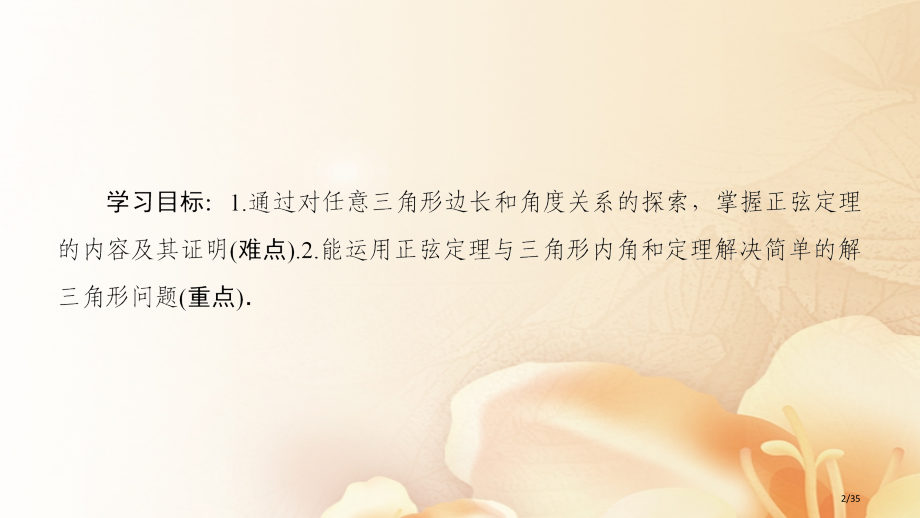 高中数学第一章解三角形1.1正弦定理和余弦定理1.1.1第一课时正弦定理1省公开课一等奖新名师优质课.pptx_第2页