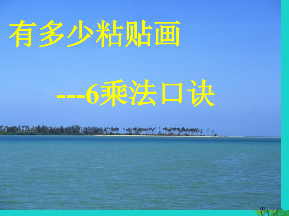 二年级数学上册8.1有多少张贴画教案全国公开课一等奖百校联赛微课赛课特等奖PPT课件.pptx_第1页