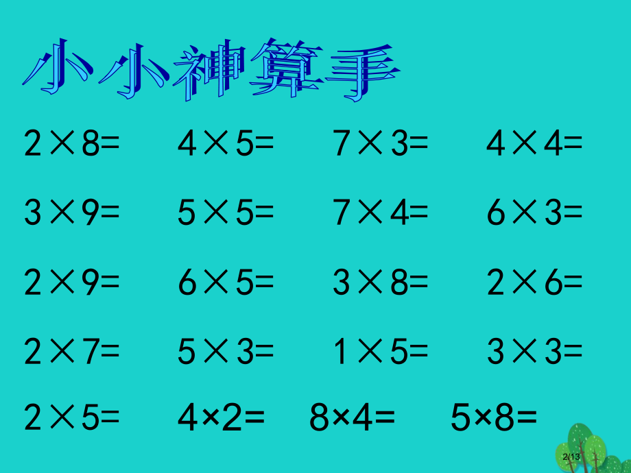 二年级数学上册8.1有多少张贴画教案全国公开课一等奖百校联赛微课赛课特等奖PPT课件.pptx_第2页