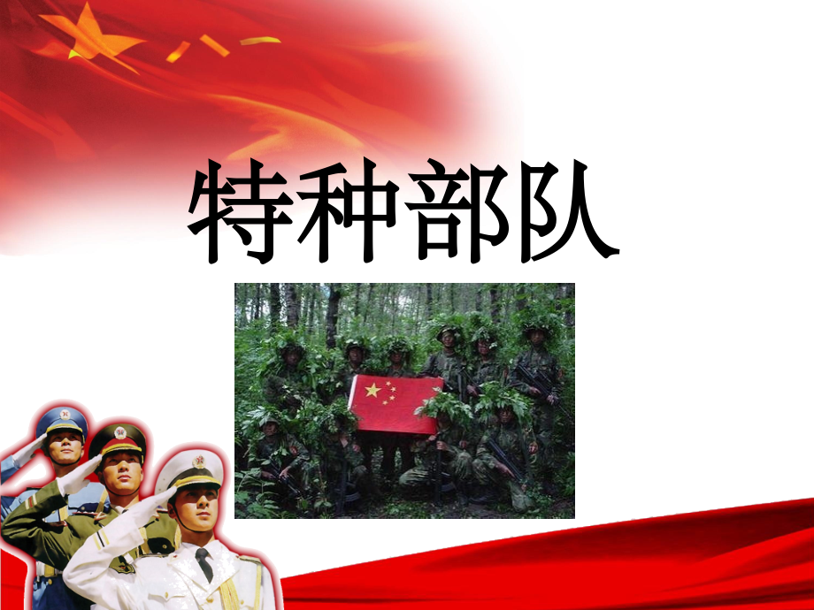 特种部队ppt课件.ppt_第1页