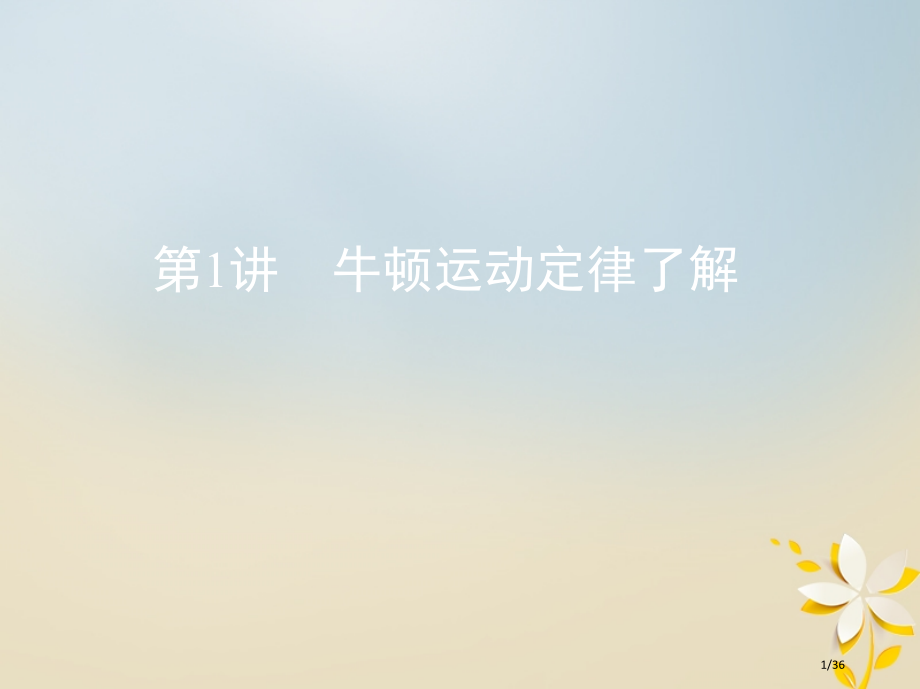 高考物理复习第三章牛顿运动定律第1讲牛顿运动定律的理解市赛课公开课一等奖省名师优质课获奖PPT课件.pptx_第1页