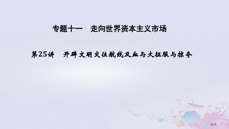 高考历史总复习专题十一走向世界的资本主义市场考前知识回扣省公开课一等奖百校联赛赛课微课获奖PPT课件.pptx_第1页