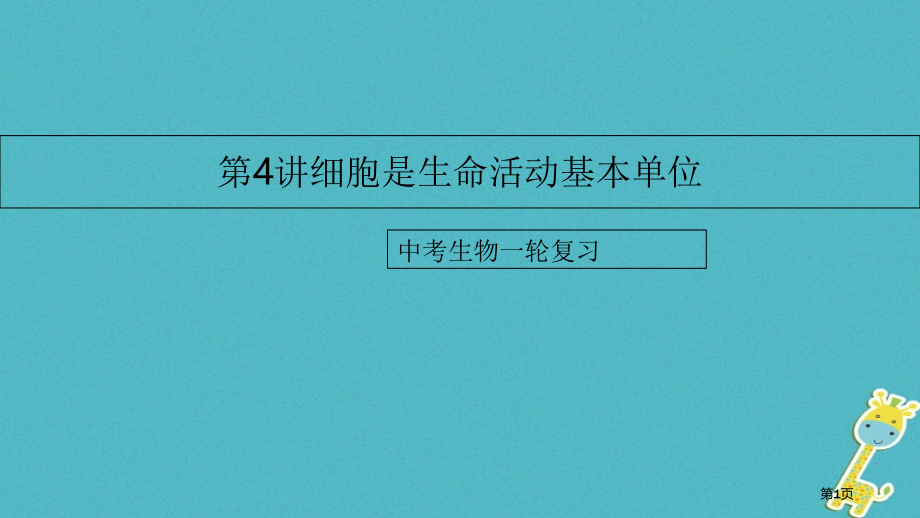中考生物复习第4讲细胞是生命活动的基本单位省公开课一等奖百校联赛赛课微课获奖PPT课件.pptx_第1页