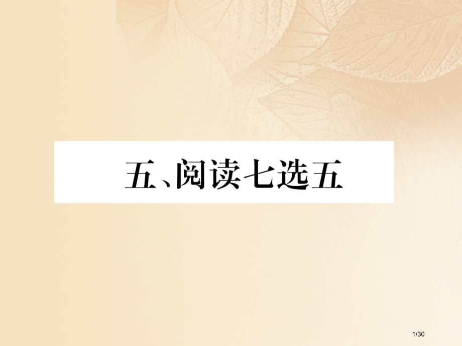 中考英语特训复习第3编中考题型攻略篇5阅读七选五市赛课公开课一等奖省名师优质课获奖PPT课件.pptx_第1页