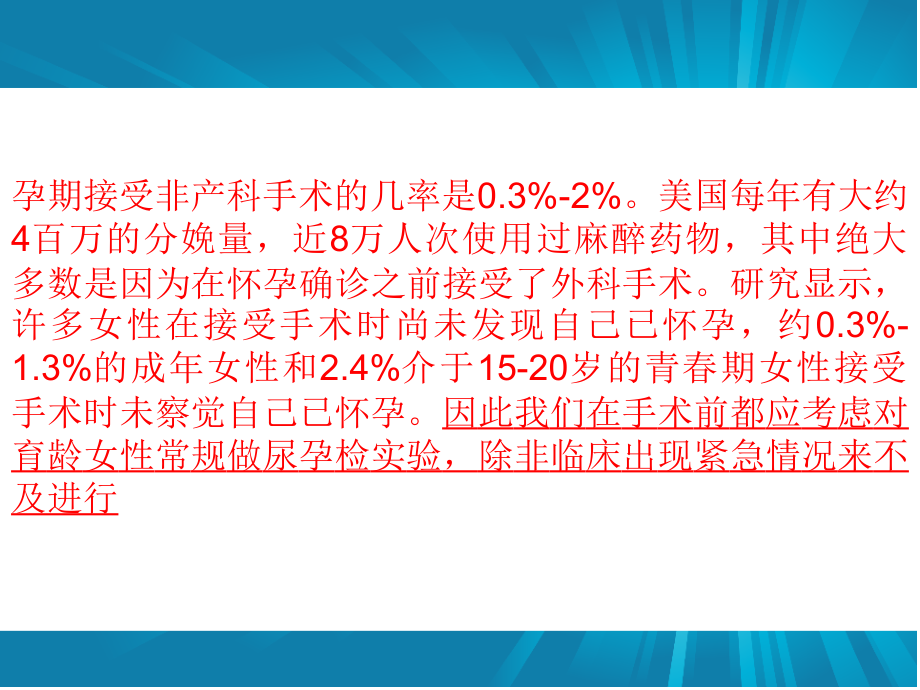 孕期患者非产科手术的麻醉.ppt_第1页