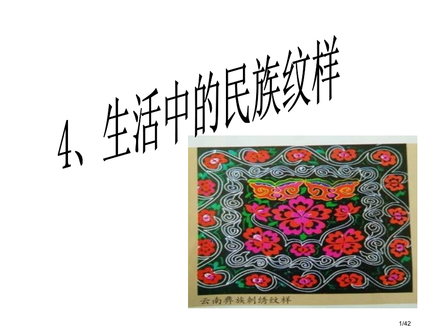 五年级美术上册第5课生活中的民族纹样省公开课一等奖新名师优质课获奖PPT课件.pptx_第1页