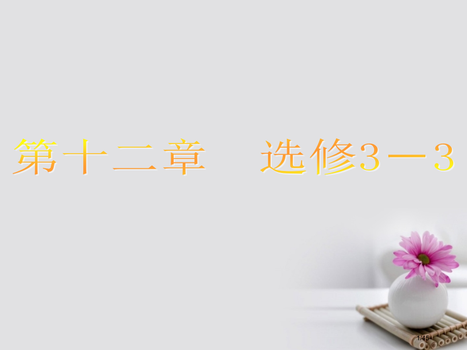 高考物理复习第十二章选修1分子动理论内能市赛课公开课一等奖省名师优质课获奖PPT课件.pptx_第1页