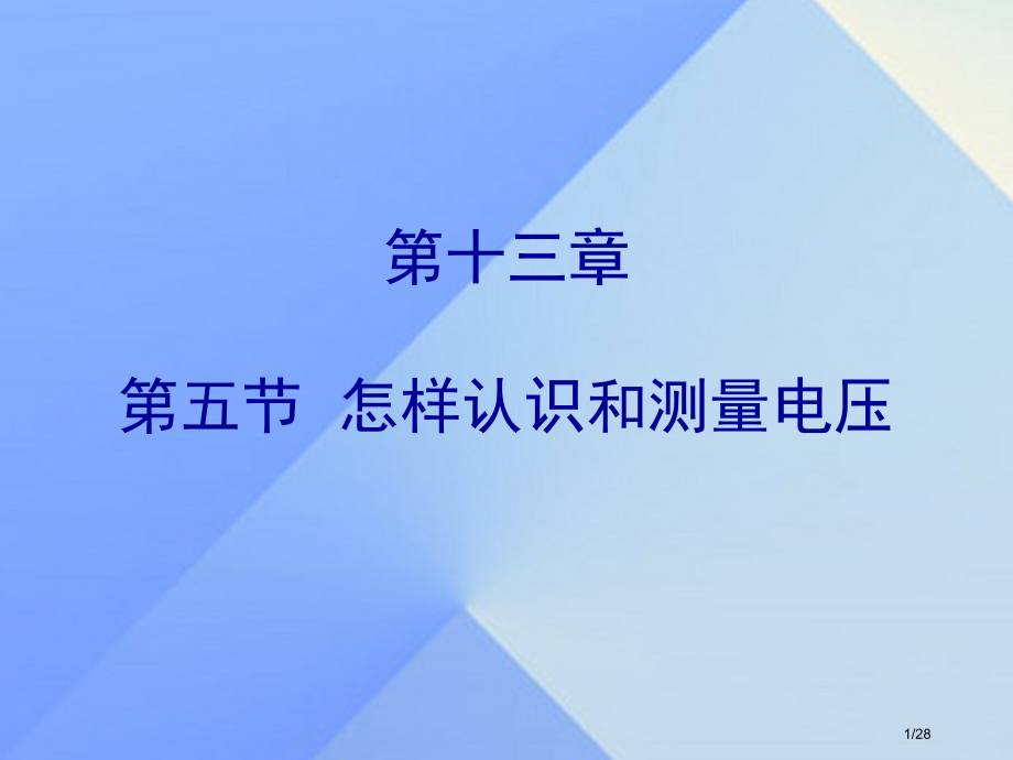 九年级物理上册13.5怎样认识和测量电压省公开课一等奖新名师优质课获奖PPT课件.pptx_第1页